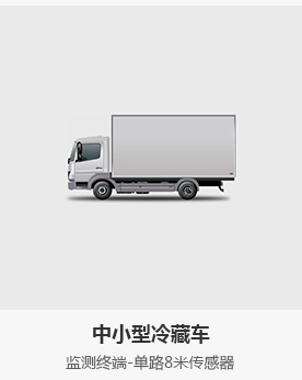 冷鏈車(chē)溫度監控