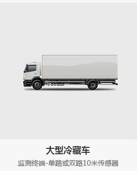 冷鏈車(chē)溫度監控